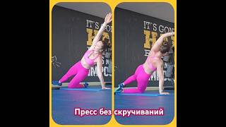Пресс без скручиваний - возможно! #пресс #фитнес #спорт #баланс #здоровье