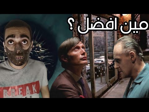 ولا   مين احسن هانيبال ليكتر