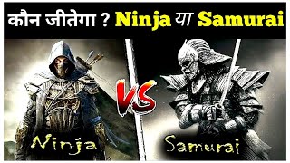 ninja vs samurai who wins || Ninja vs Samurai || Ninja Vs Samurai Fight || Ninja Fight