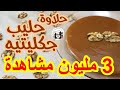 حلاوة حليب جكليتيه بخمس مكونات Süt Helvası Milk Sweet