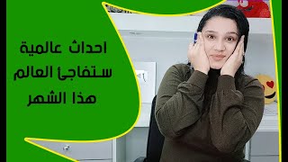 توقعات الابراج واحداث عالمية في اخر 10 ايام من مارس ومفاجآت سعيدة