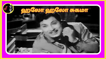 Hello Hello Sugama | ஹலோ ஹலோ சுகமா | K.V.MAHADEVAN | TMS | P.SUSHEELA