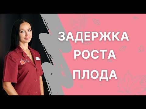 ЗРП (Задержка роста плода)