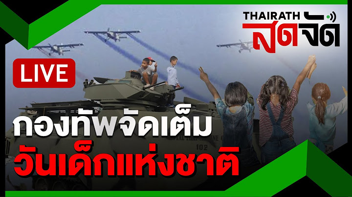 🔴LIVE : วันเด็กแห่งชาติ 2568 กองทัพจัดเต็ม กิจกรรม-รางวัลเพียบ | ไทยรัฐสดจัด | 11 ม.ค. 68