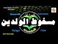      مسخوط الولدين لمجموعة العشاق المغربية