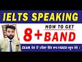 #IELTS #SPEAKING #8+ #BAND #TIPS #WATCH #BEFORE #EXAM #NOVEMBER #2020