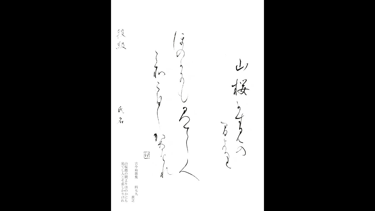 書道・習字・書写のお手本 3月「山桜霞の間より」（e-OTEHON by 書道