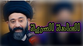 العادة السرية / السيد علي الطالقاني