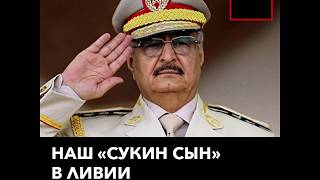 Россия втянулась в войну в Ливии Россия втянулась в войну в Ливии