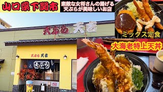 『天ぷら　天吉』大海老特上天丼とミックス定食！下関市【ランチ】