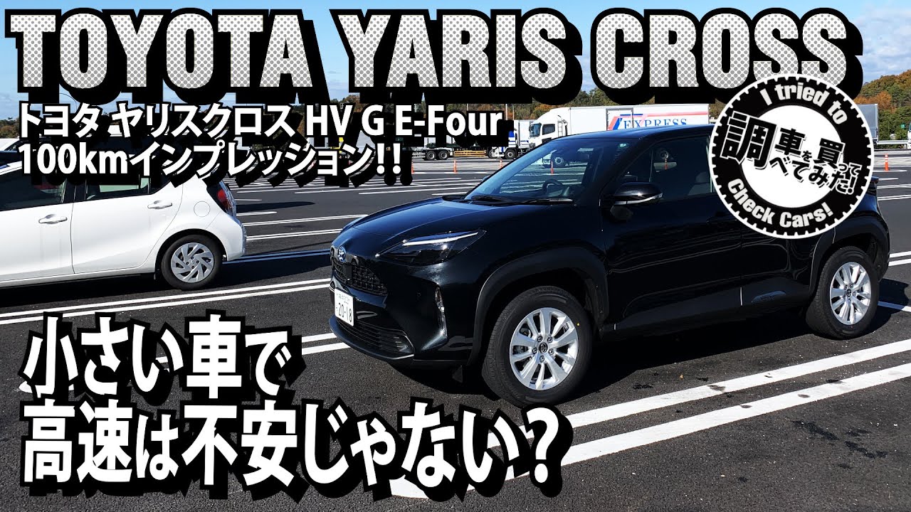 高速走行 トヨタヤリスクロスhv G E Four100km走行インプレッション 小さい車で高速は大丈夫 Toyota Yaris Cross Hybrid G E Four 車を買って調べてみた Youtube