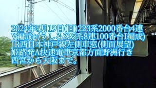 2024年5月19日(日)ＪＲ西日本神戸線左側車窓[A快速野洲行]西宮から大阪まで。