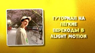 ТУТОРИАЛ НА ЛЁГКИЕ ПЕРЕХОДЫ В АЛАЙТ МОУШЕН