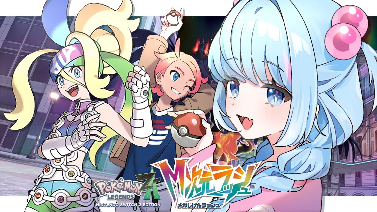 ポケモンZA】Pokémon LEGENDS Z-A！M次元ラッシュ最強トリオなら