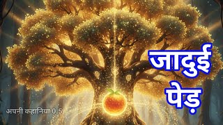 जादुई पेड़ की कहानी 🌳 | Jadui Ped Ki Kahani | Magical Tree Story in Hindi | Emotional Moral Story