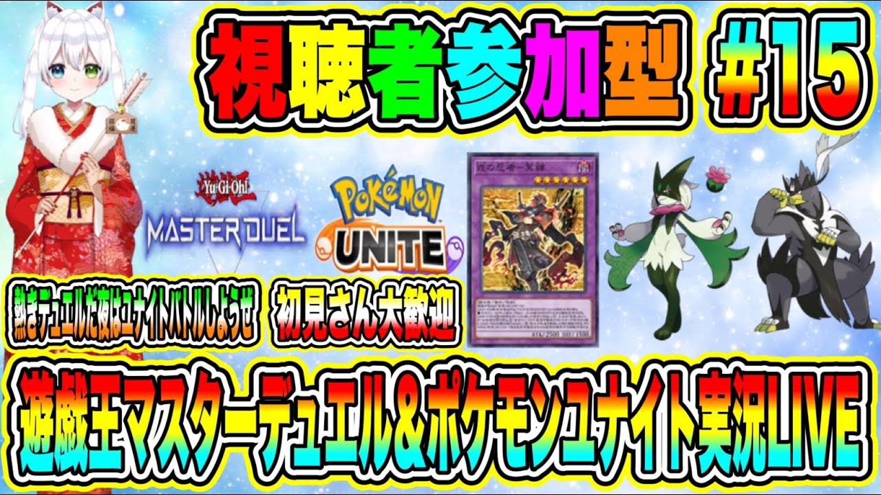 遊戯王マスターデュエル＆ポケモンユナイト実況LIVE 熱きデュエルだ夜はユナイトバトルしようぜ 初見さん大歓迎 【視聴者参加型】 #15