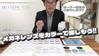 【眼鏡レンズ】薄い？濃い？カラーレンズでメガネを楽しもう！レンズメーカー共通カラー"アリアーテトレス"をフォーナインズ ショップが解説！【999.9】