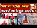 Falta News : फाल्ता में झुका ममता का 'पुष्पा', Jahangir Khan ने वापस लिया नामांकन | Bengal Election