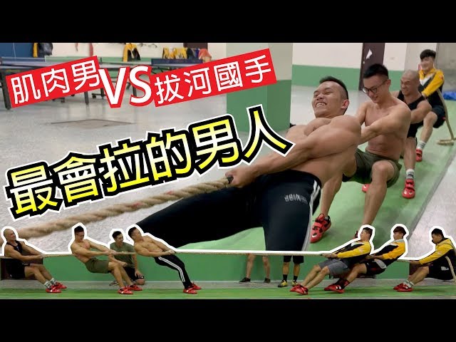 【拉出夢想的一群人】肌肉男與拔河國手的拉鋸戰│健人腳勤│ 2019ep41