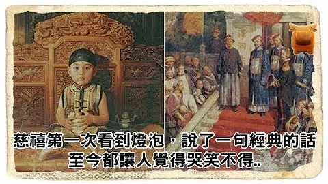 慈禧第一次看到燈泡，說了一句經典的話，至今都讓人覺得哭笑不得..！【楓牛愛世界】 - 天天要聞