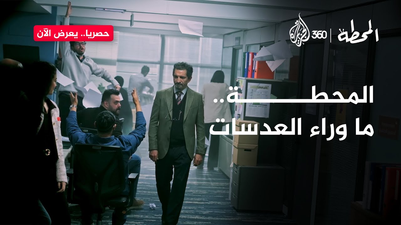 المحطة | عمرو واكد: المحطة تظهر للعالم أن الشعوب العربية منسجمة
