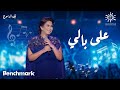 Sherine - 3ala Bali  | شيرين- على بالي | حفلة ليله الدموع | تقويم جدة 2023