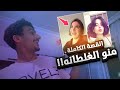 منو الغلطانة  صفاء محمد تحچي كلشي عن مريم صفاء 