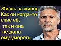 Жизнь за жизнь. Как он когда-то спас её, так и она не дала ему умереть. Они умеют быть благодарными