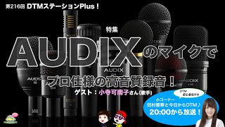 【種類もたくさん！】第216回 「AUDIXのマイクでプロ仕様の高音質録音！」【ROLAND社 取扱い】