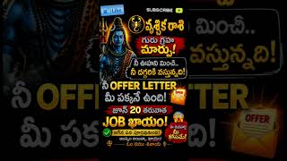 వృశ్చిక రాశి వారికి జూన్ 19,20,21 తేదీల్లో కర్మఫలితం ప్రారంభం 72గంటల్లో కీలకమార్పు #vruschikarashi