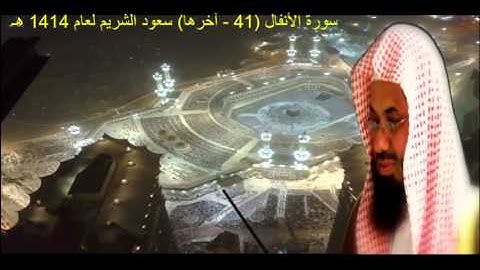 سورة الأنفال (41 - آخرها) سعود الشريم لعام 1414 هـ