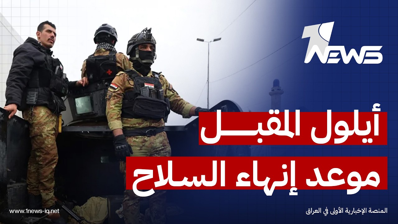 مسؤول أمني رفيع: أيلول المقبل موعد إنهاء السلاح خارج الدولة والزيدي يقود شخصياً مشروع الحصر