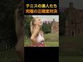 テニスの達人たち 究極の正確度対決