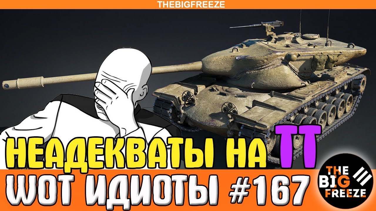 как играть в 21 WOT ИДИОТЫ #167 | ВОТ ЭТО ЗООПАРК! Подборка вредителей на тяжелых танках!
