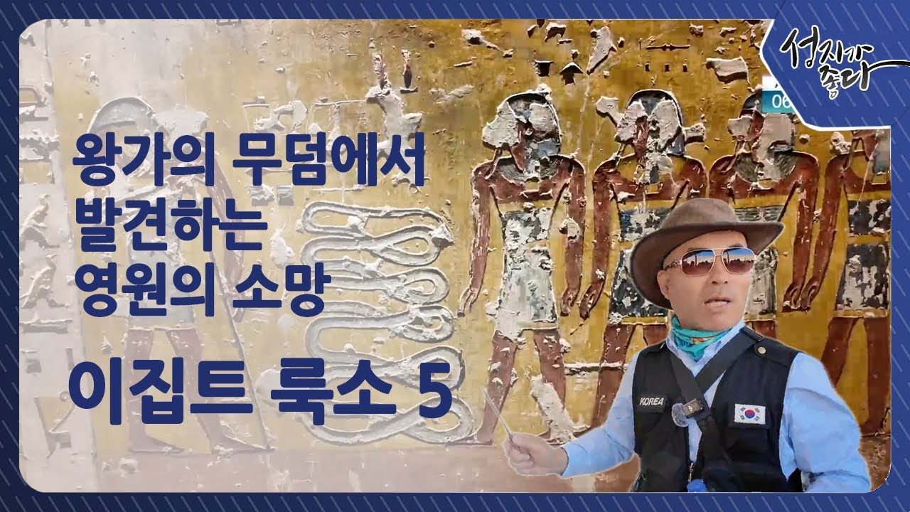 왕가의 무덤에서 발견하는 영원의 소망 | 이집트 룩소 5 [성지가 좋다] 512회