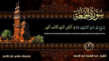 62 - سورة الجمعة كاملة الشيخ عبد الباسط عبد الصمد | Surah Al-Jumu'ah
