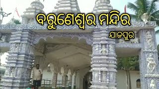 ବରୁଣେଶ୍ବର ମନ୍ଦିର ଯାଜପୁର , BARUNESWAR MANDIR JAJPUR#viral#myfirstvlog#myodiavlog#india#my#jajpur