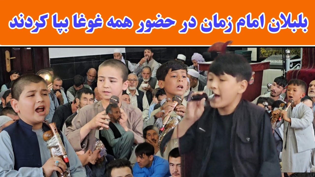 پسربچه ها و نوجوانان افغانی غوغا به پا کردند. شور و هیجان را ببینید.
