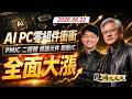 AI PC零組件衝衝! PMIC、二極體、保護元件、驅動IC全面大漲!｜股海大丈夫 陳建誠 分析師｜20260622｜#寰宇新聞
