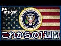 【LIVE】生配信！ これからの一週間【アメリカ大統領選2020】