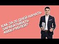 КАК ЗА 20 ДНЕЙ НАЧАТЬ ЗАРАБАТЫВАТЬ 40000 РУБЛЕЙ | ПЛЕШКОВ ОЛЕГ