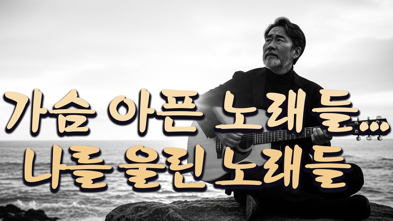 홀로 남겨진 | 가슴 아픈 노래들... 나를 울린 노래들 | 길끝에서서 가슴을 적시는 트로트 | 중년들을 위한 감성적인 여정