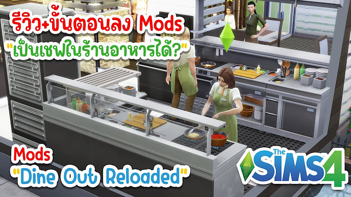 The sims 4 โกงแต ม ยกระด บ dine out