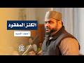 الكنز المفقود | الشيخ أحمد السيد | جامع حمزة