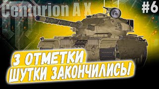 Centurion AX ● РАНДОМ ПРОТИВ ФЕРМАНИ 😎 3 ОТМЕТКИ ➡️ 6 СЕРИЯ