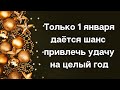 Только 1 января даётся шанс привлечь удачу на целый год | Тайна Жрицы