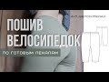 МК по пошиву велосипедок #YT_велосипедки