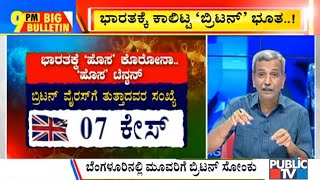 Big Bulletin With HR Ranganath | 7 UK Returnees Test Positive For New COVID Strain | Dec 29, 2020