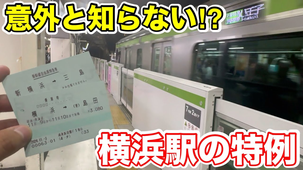 【意外と知らない⁉︎】横浜駅の特例を使って移動してみた