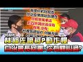 林昶佐嗆柯P動作慢 自治會長回罵:騙肖!你有關心過? 國民大會 20210702 (1/4)